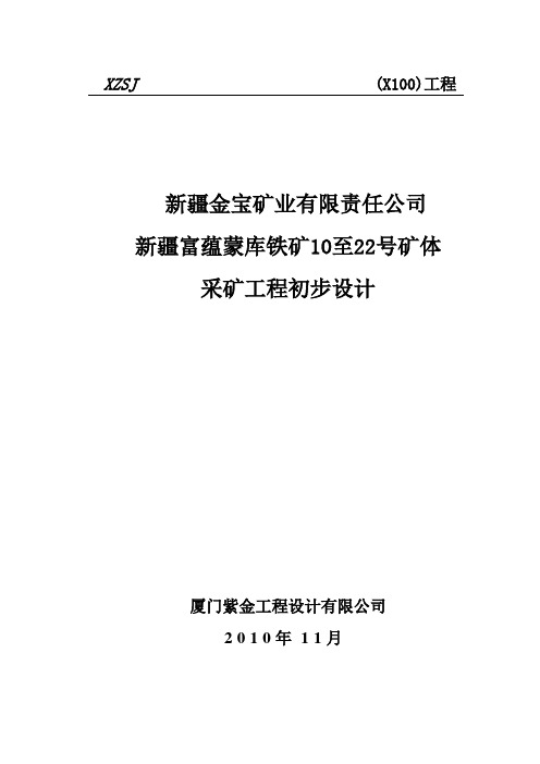 (建筑工程设计)某铁矿露天采矿工程初步设计