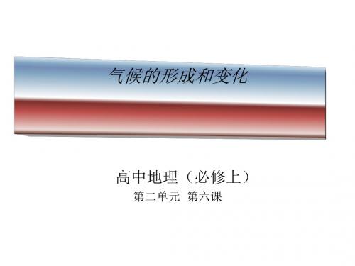 气候的形成和变化 PPT课件 全套备课打包 人教版