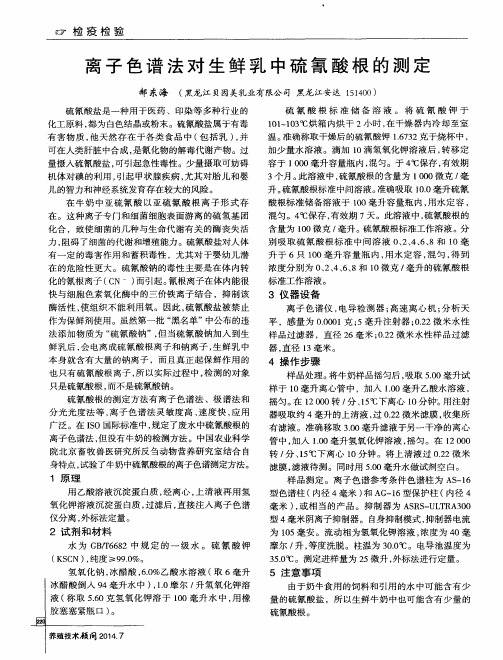 离子色谱法对生鲜乳中硫氰酸根的测定