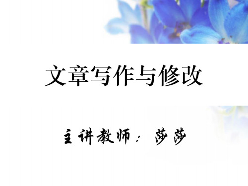 初中作文指导：文章写作与修改——文章的修改与完善优秀课件