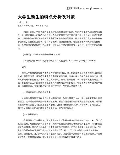 大学生新生的特点分析及对策