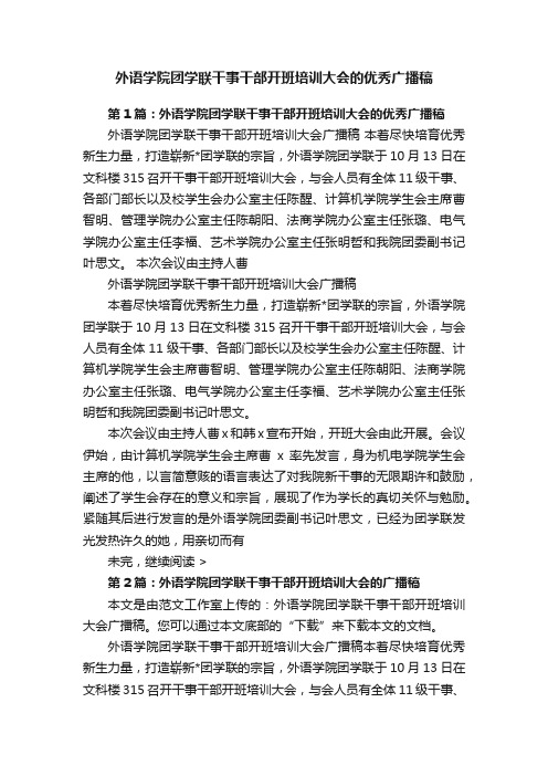 外语学院团学联干事干部开班培训大会的优秀广播稿