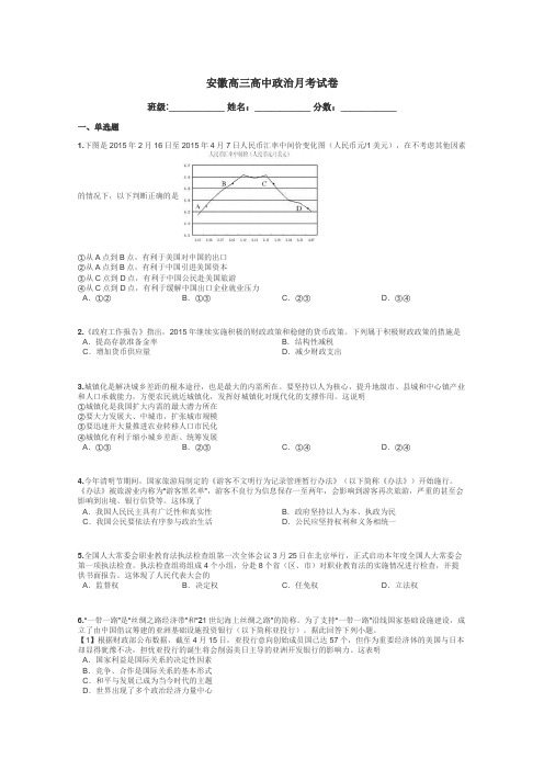 安徽高三高中政治月考试卷带答案解析
