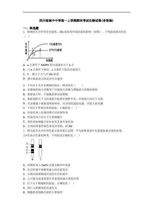 四川省阆中中学高一上学期期末考试生物试卷(含答案)