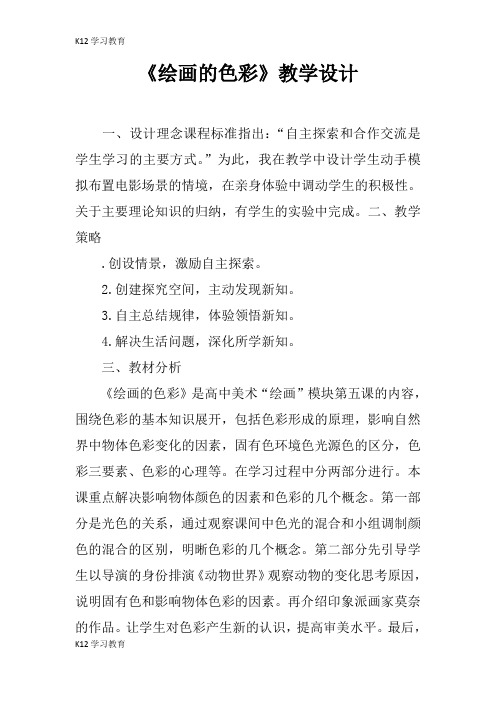 【K12学习】《绘画的色彩》教学设计