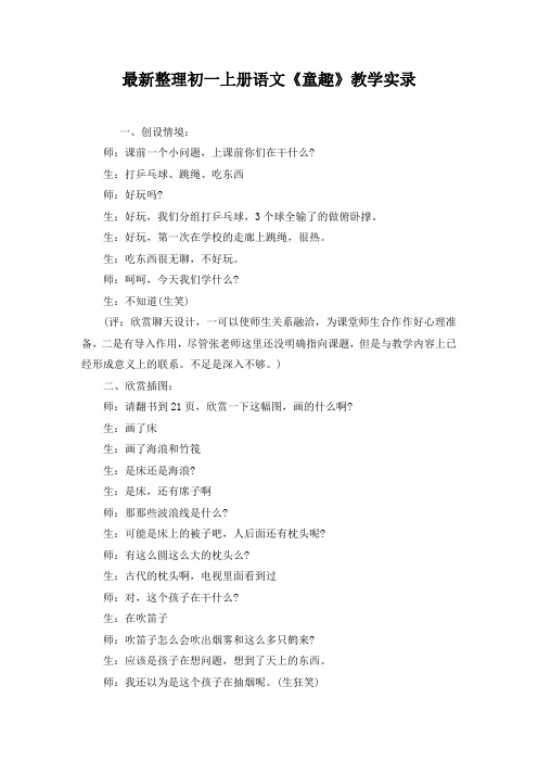 最新整理初一上册语文《童趣》教学实录