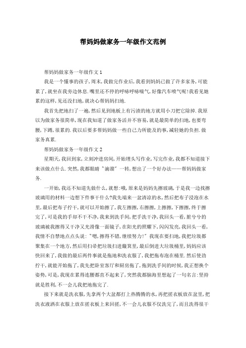 帮妈妈做家务一年级作文范例