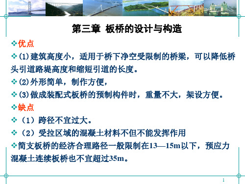 第4次课-第三章-板桥的设计与构造