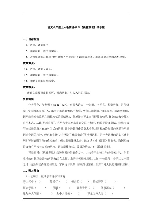 2014-2015学年八年级语文上学期学案：第21课《桃花源记》(人教版)