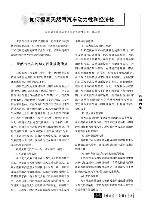 如何提高天然气汽车动力性和经济性