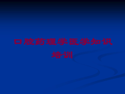 口腔药理学医学知识培训培训课件