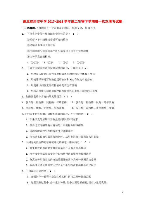 湖北省沙市中学高二生物下学期第一次双周考试题