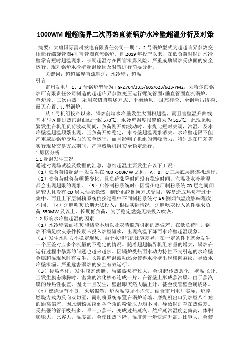 1000WM超超临界二次再热直流锅炉水冷壁超温分析及对策