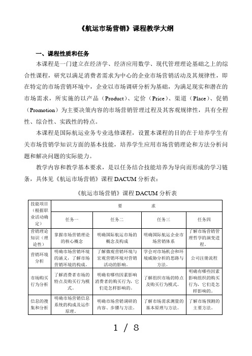 航运市场营销课程教学大纲