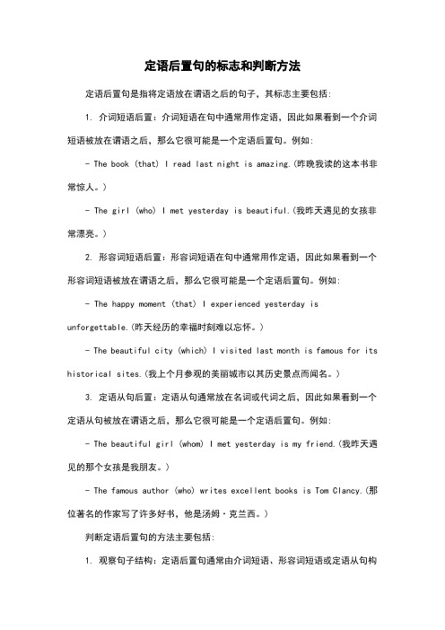 定语后置句的标志和判断方法