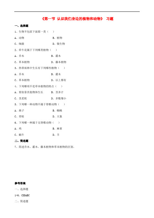 七年级生物上册 第一章 第一节 认识我们身边的植物和动物习题 (新版)北京版