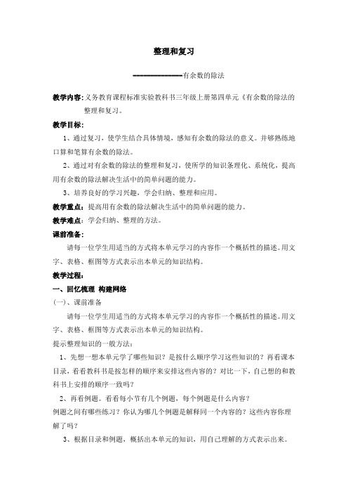 人教版三年级数学上册第四单元有余数的除法整理和复习教案