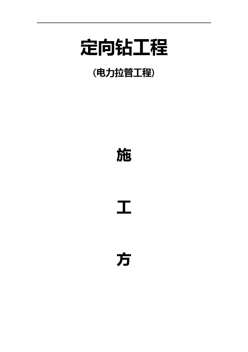 电力定向钻施工方案教材
