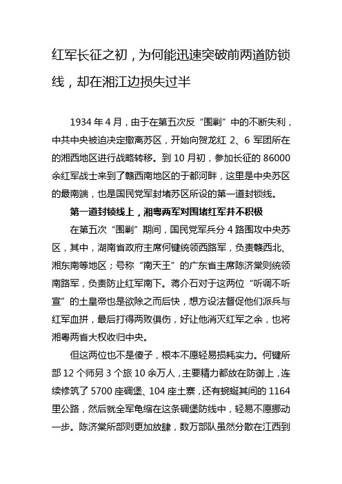 红军长征之初,为何迅速突破前两道防锁线,最终在湘江边却损失过半