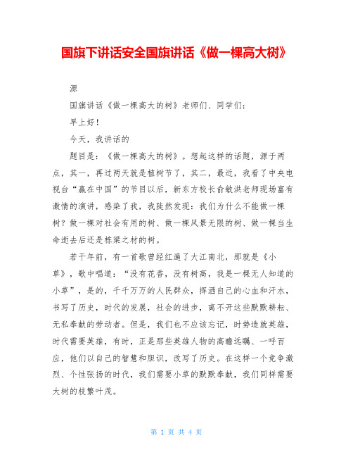 国旗下讲话安全国旗讲话《做一棵高大树》