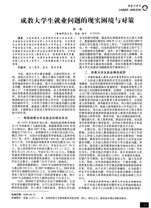 成教大学生就业问题的现实困境与对策