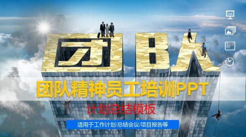 企业公司团队精神企业培训PPT模板课件