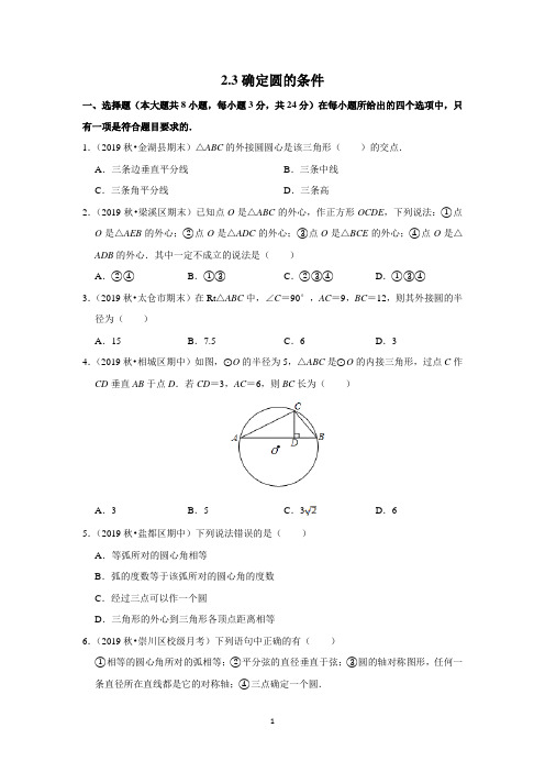 苏教版九年级数学上册第二章 2.3 确定圆的条件 同步练习题(含答案解析)