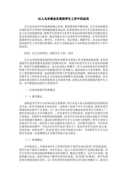 以人为本理念在高校学生工作中的运用