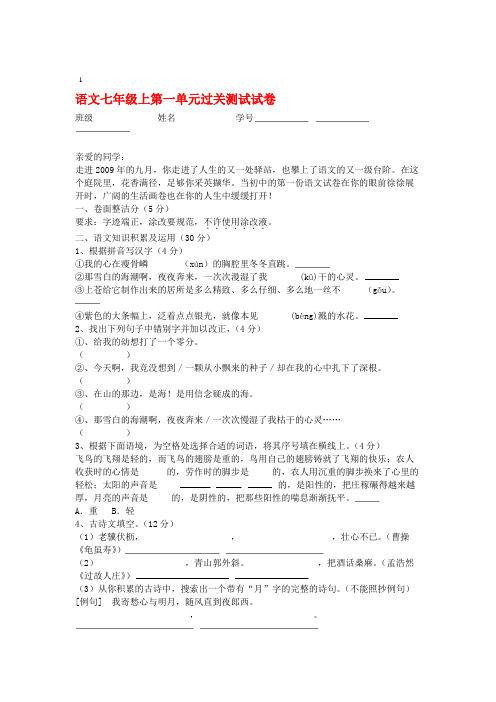 七年级语文上第一单元过关测试试卷人教新课标版.doc