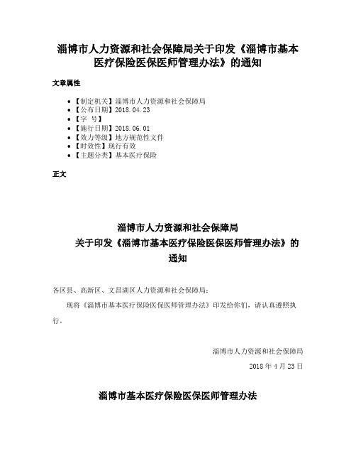 淄博市人力资源和社会保障局关于印发《淄博市基本医疗保险医保医师管理办法》的通知