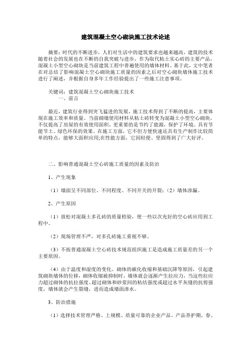 建筑混凝土空心砌块施工技术论述