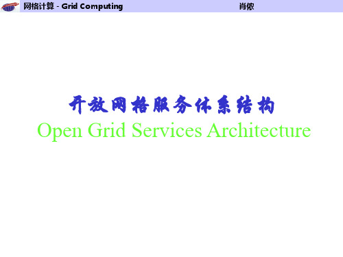 网格体系结构之OGSA - 第三章网格体系结构