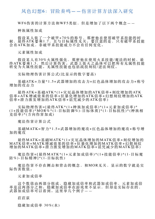 风色幻想6：冒险奏鸣——伤害计算方法深入研究