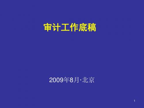 某企业审计工作底稿(ppt 97页)