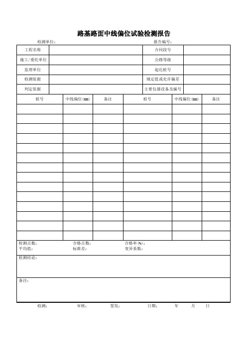 路基路面中线偏位试验检测报告