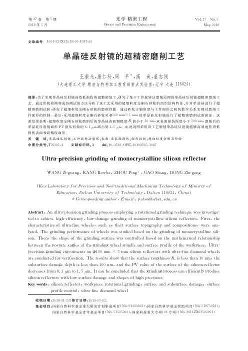 单晶硅反射镜的超精密磨削工艺