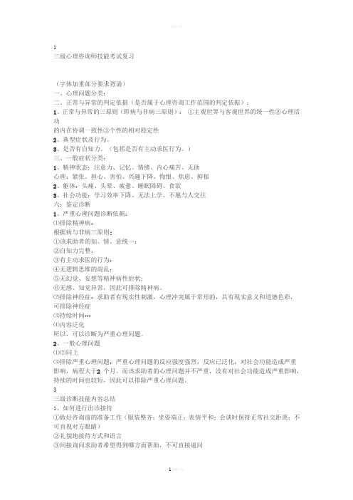 三级心理咨询师技能考试复习