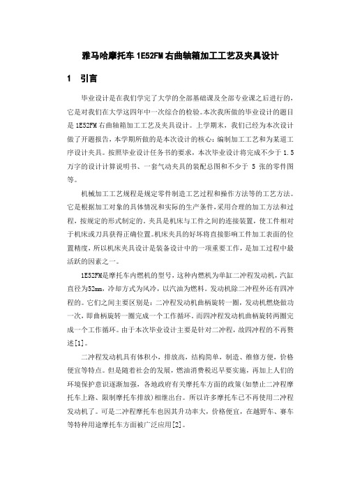 雅马哈摩托车1E52FM右曲轴箱加工工艺及夹具设计