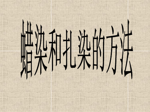 (完整)第七课蜡染和扎染精品PPT资料精品PPT资料
