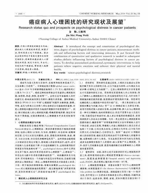 癌症病人心理困扰的研究现状及展望