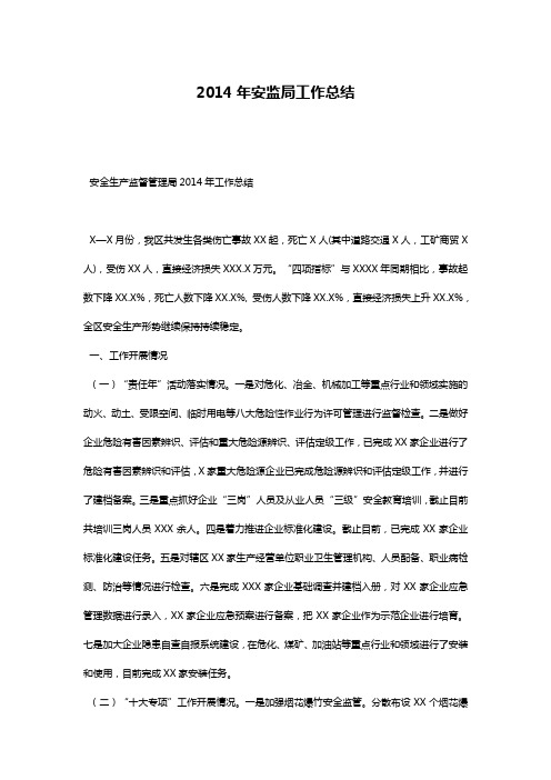 2014年安监局工作总结