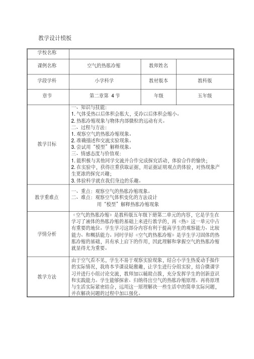 五年级下册科学教案与反思-2.4空气的热胀冷缩｜教科版