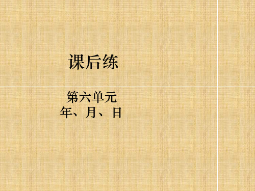 人教新课标三年级下册数学第6单元年、月、日第4课时制作活动课后练第4课时简单的经过时间的计算