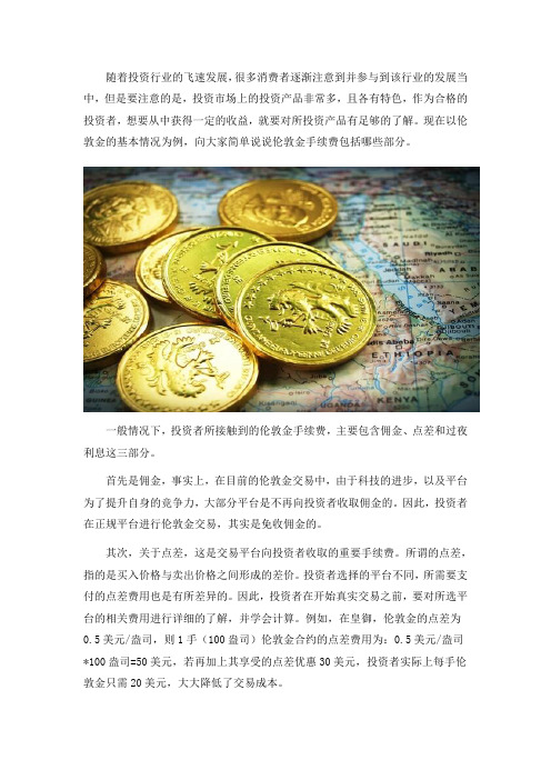 伦敦金手续费包括哪些部分？