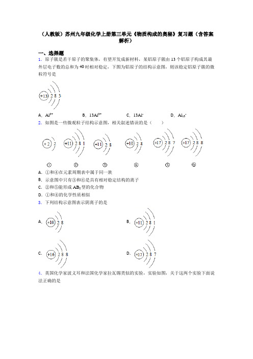 (人教版)苏州九年级化学上册第三单元《物质构成的奥秘》复习题(含答案解析)