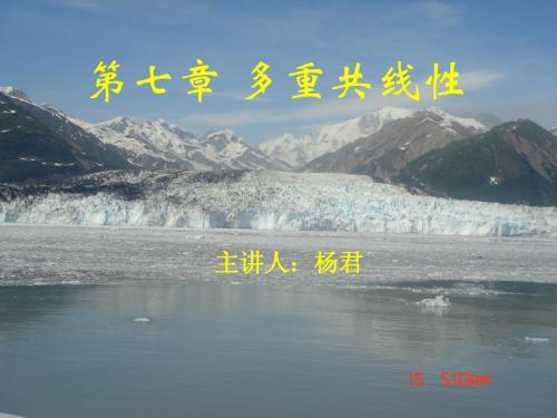 第七章多重共线性