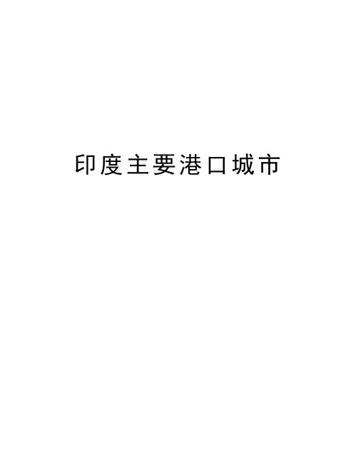 印度主要港口城市doc资料