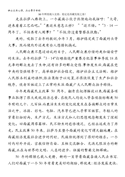 高中语文作文素材之时评例文：50年辉煌载入史册,稳定是西藏发展之基!