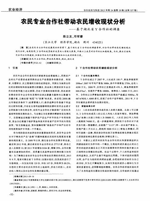 农民专业合作社带动农民增收现状分析--基于湖北省Y合作社的调查
