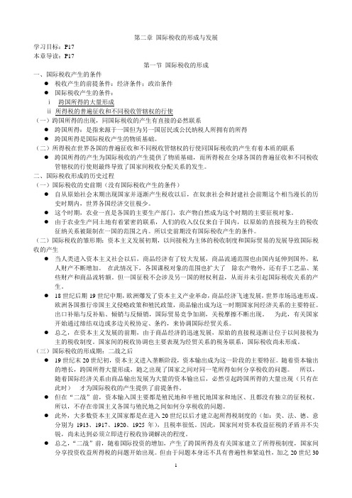 第二章 国际税收的形成与发展